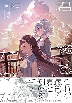 君と綴るうたかた 全巻 きみつづ 全巻 6巻初回限定盤 特装版 ゆあま 百合 君と綴るうたかた初回限定版 6巻』｜感想・レビュー・試し読み